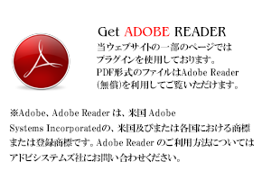 Adobe Readerの使用について